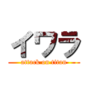 イワラ (attack on titan)