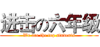 进击の六年级 (We are the top students)