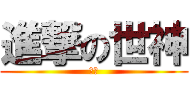 進撃の世神 (惡夢)