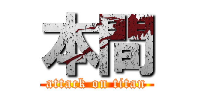 本間 (attack on titan)