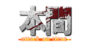 本間 (attack on titan)