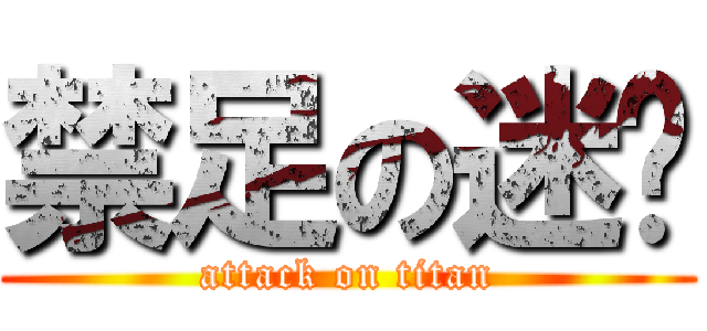 禁足の迷你 (attack on titan)