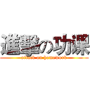 進擊の功课 (attack on homework)