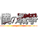 僕の戰爭 (my war)