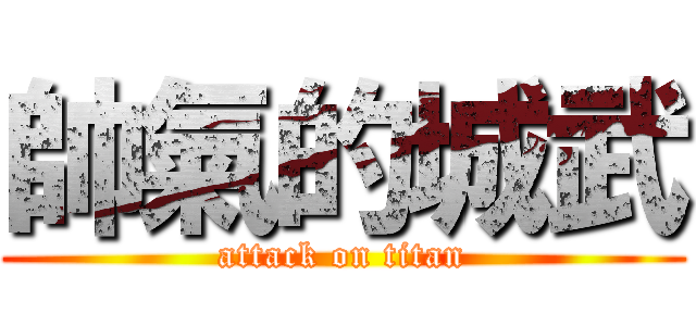 帥氣的城武 (attack on titan)