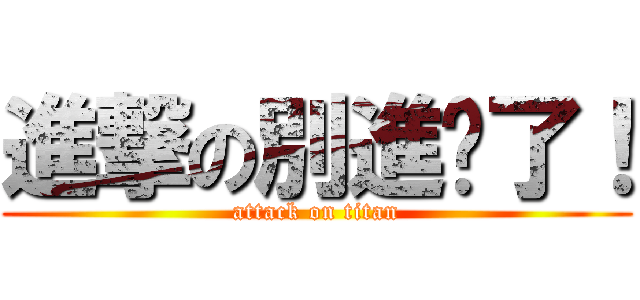 進撃の別進擊了！ (attack on titan)