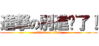 進撃の別進擊了！ (attack on titan)