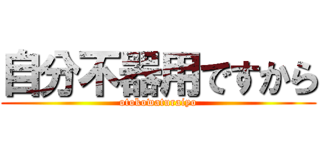 自分不器用ですから (otokowaturaiyo)