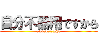 自分不器用ですから (otokowaturaiyo)