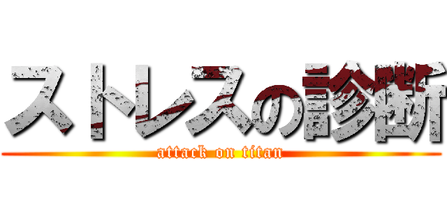 ストレスの診断 (attack on titan)