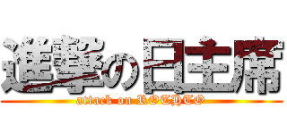 進撃の日主席 (attack on ROTHTO)