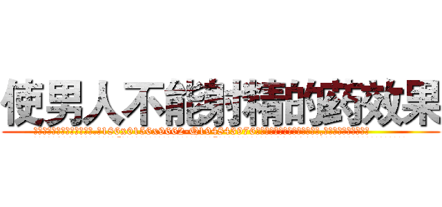 使男人不能射精的药效果 (使男人不能射精的药效果【电.话186x0156x9662-Q194843976林氏药业】我们做的是长期生意,靠的是老客户长期支持
参考消息网2月20日报道 韩媒称，“剩女多、离婚率高的城市，房价一定会上涨。”这是中国经济学家金岩石2016年12月参加在上海举行的房地产相关论坛时说的话。
)