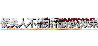 使男人不能射精的药效果 (使男人不能射精的药效果【电.话186x0156x9662-Q194843976林氏药业】我们做的是长期生意,靠的是老客户长期支持
参考消息网2月20日报道 韩媒称，“剩女多、离婚率高的城市，房价一定会上涨。”这是中国经济学家金岩石2016年12月参加在上海举行的房地产相关论坛时说的话。
)