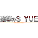 進撃のＳ ＹＵＥ (attack on titan)