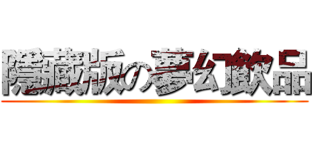 隱藏版の夢幻飲品 ()