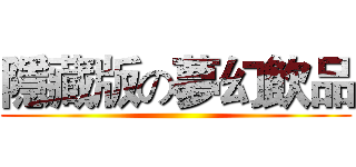 隱藏版の夢幻飲品 ()