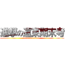 進撃の遠東期末考 (nonononoooooo~)