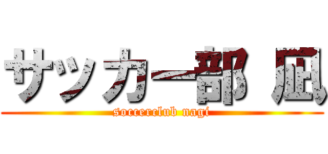 サッカー部 凪 (soccerclub nagi)