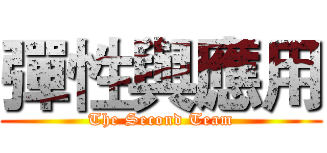 彈性與應用 (The Second Team)