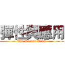 彈性與應用 (The Second Team)