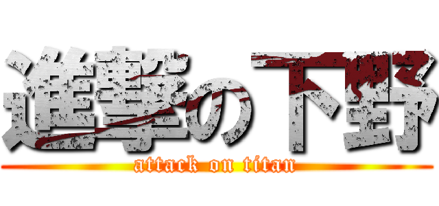 進撃の下野 (attack on titan)