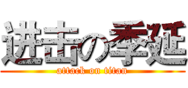 进击の季延 (attack on titan)