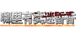 哪里有卖迷昏香 (哪里有卖迷昏香【电.话156x1318x7580-Q1991936399鑫宏药业】我们做的是长期生意,靠的是老客户长期支持
参考消息网2月20日报道 韩媒称，“剩女多、离婚率高的城市，房价一定会上涨。”这是中国经济学家金岩石2016年12月参加在上海举行的房地产相关论坛时说的话。
)