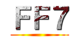 ＦＦ７ ()