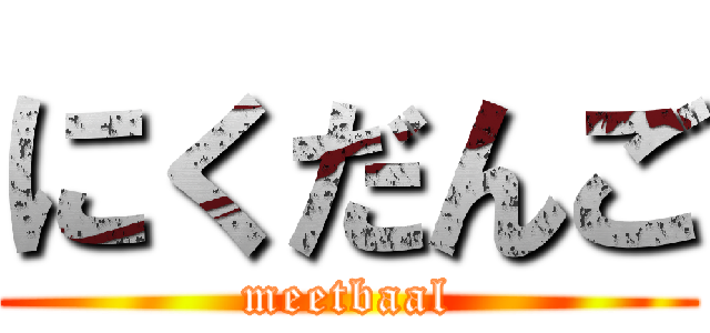 にくだんご (meetbaal)