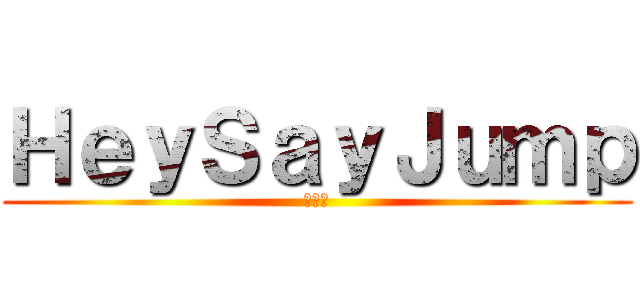 ＨｅｙＳａｙＪｕｍｐ (はーと)