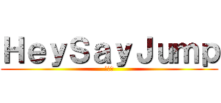ＨｅｙＳａｙＪｕｍｐ (はーと)