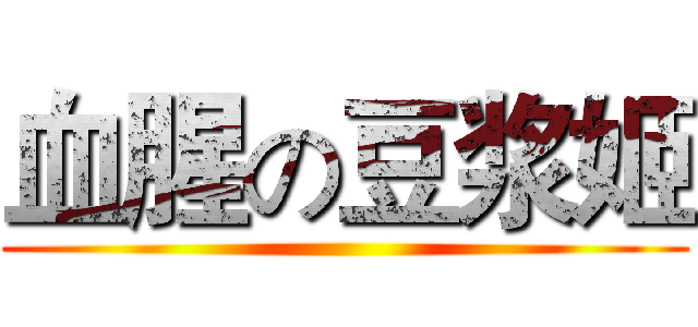 血腥の豆浆姬 ()