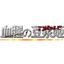 血腥の豆浆姬 ()