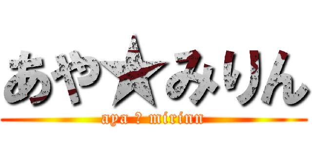 あや★みりん (aya ★ mirinn)