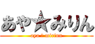 あや★みりん (aya ★ mirinn)