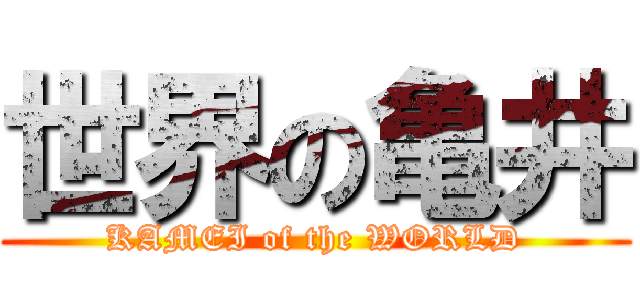 世界の亀井 (KAMEI of the WORLD)