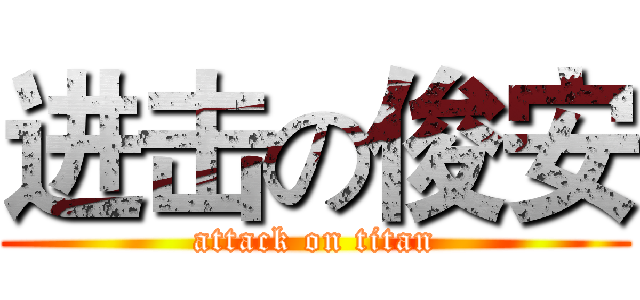 进击の俊安 (attack on titan)