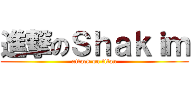 進撃のＳｈａｋｉｍ (attack on titan)