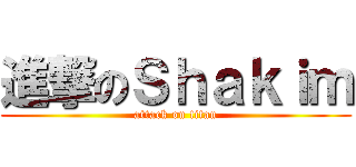 進撃のＳｈａｋｉｍ (attack on titan)