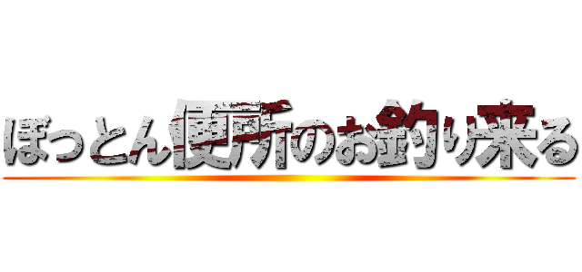 ぼっとん便所のお釣り来る 進撃の巨人ロゴジェネレーター