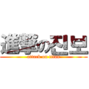 進撃の진보 (attack on titan)