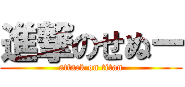 進撃のせぬー (attack on titan)