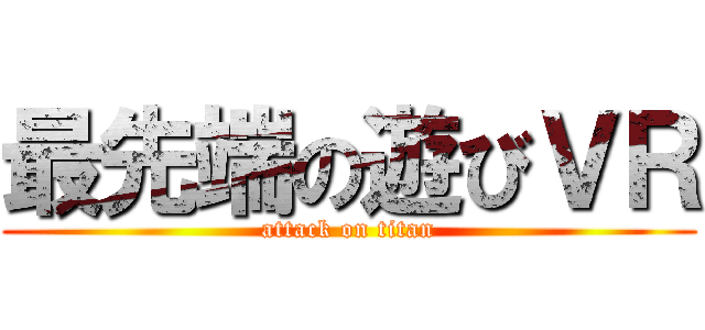 最先端の遊びＶＲ (attack on titan)