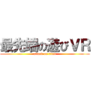 最先端の遊びＶＲ (attack on titan)