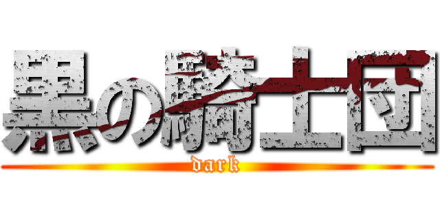 黒の騎士団 (dark)