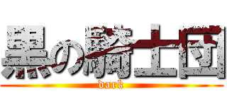 黒の騎士団 (dark)
