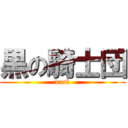 黒の騎士団 (dark)