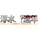 浮水、忆流年 (attack on titan)