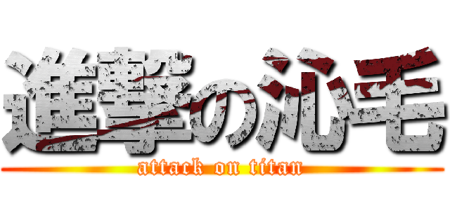 進撃の沁毛 (attack on titan)