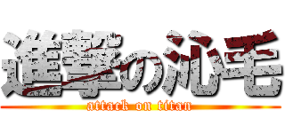 進撃の沁毛 (attack on titan)